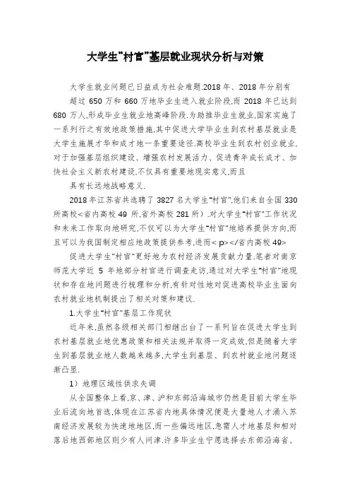 大学生“村官”基层就业现状分析与对策