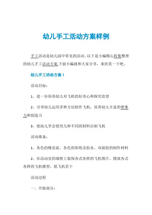 幼儿手工活动方案样例