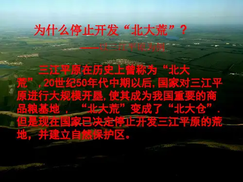 为何停止开发北大荒-开发三江平原