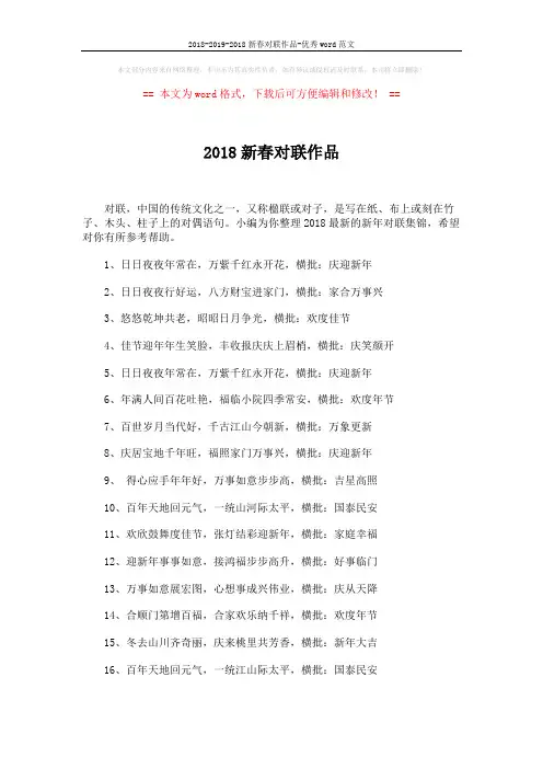 2018-2019-2018新春对联作品-优秀word范文 (3页)