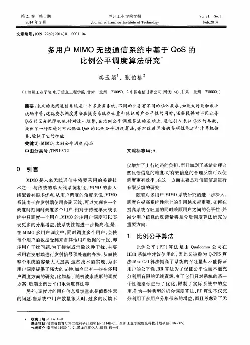 多用户MIMO无线通信系统中基于QoS的比例公平调度算法研究