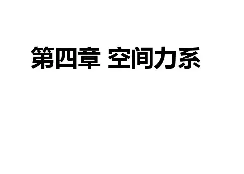 理论力学课件.