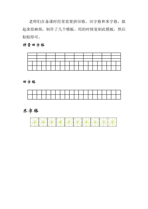拼田格、田字格模板
