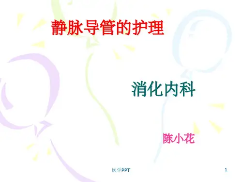 《静脉导管的护理》PPT课件
