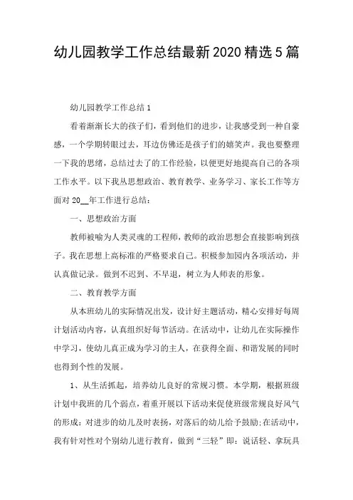 幼儿园教学工作总结最新2020精选5篇