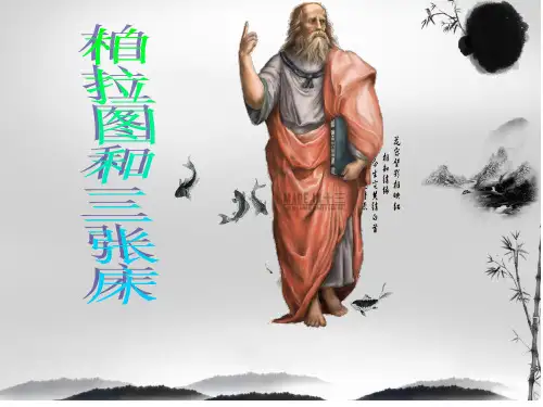 柏拉图和三张床 艺术概论PPT