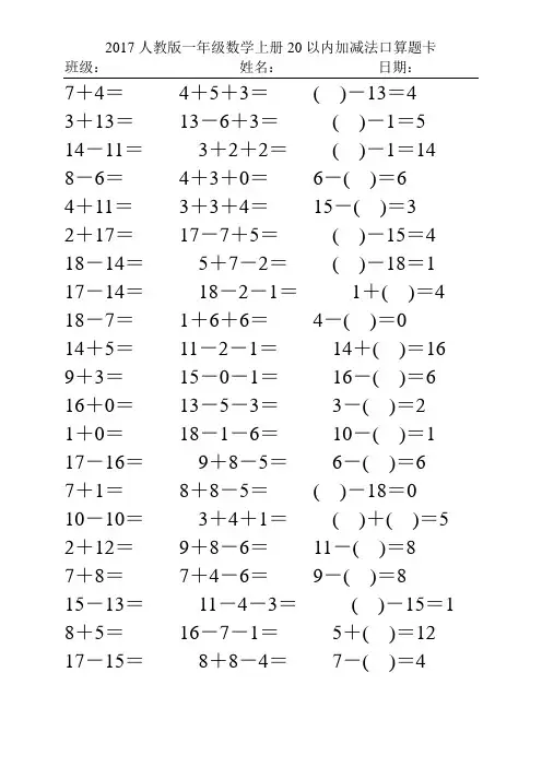 2017人教版一年级数学上册20以内加减法口算天天练109