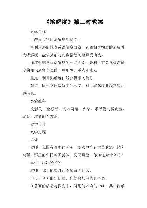 《溶解度》第二课时教案
