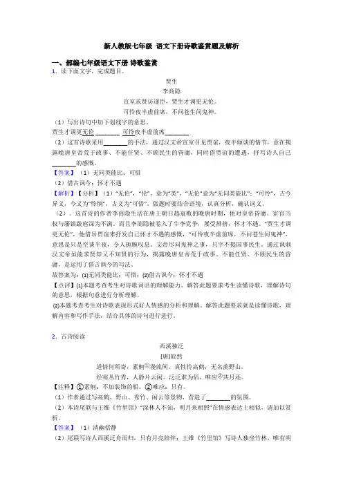 新人教版七年级 语文下册诗歌鉴赏题及解析