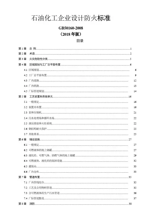 GB50160-2018 石油化工企业设计防火规范