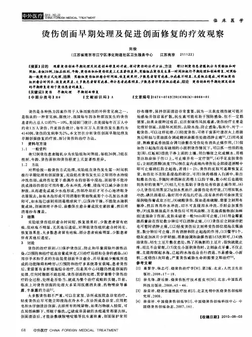烫伤创面早期处理及促进创面修复的疗效观察