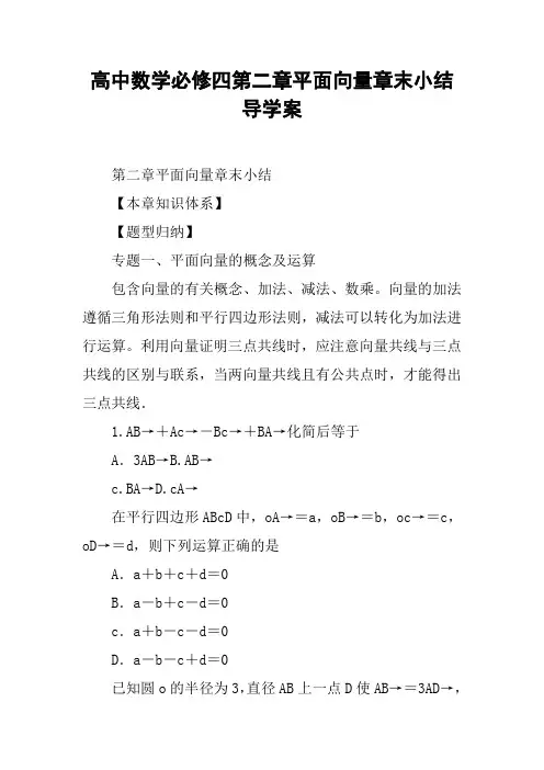高中数学必修四第二章平面向量章末小结导学案