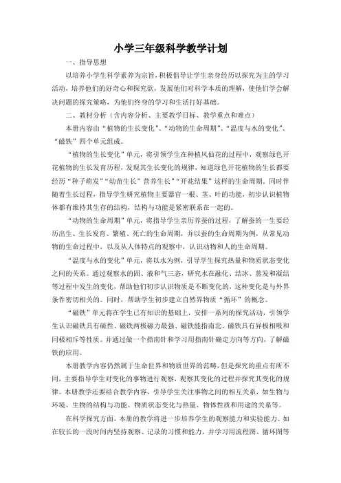新教科版三年级科学下册教学计划 2