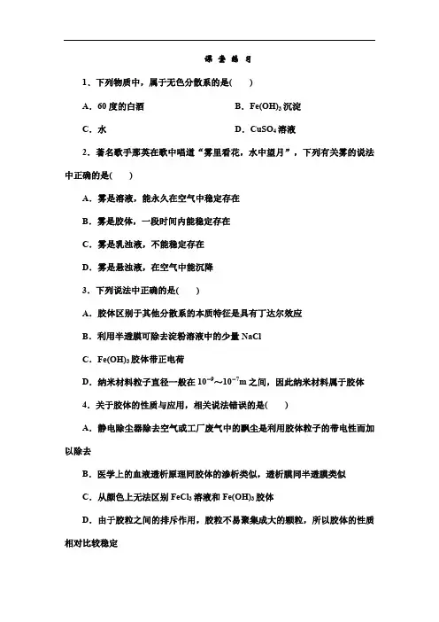 (人教版)高中化学必修一：《分散系及其分类》课堂练习及答案