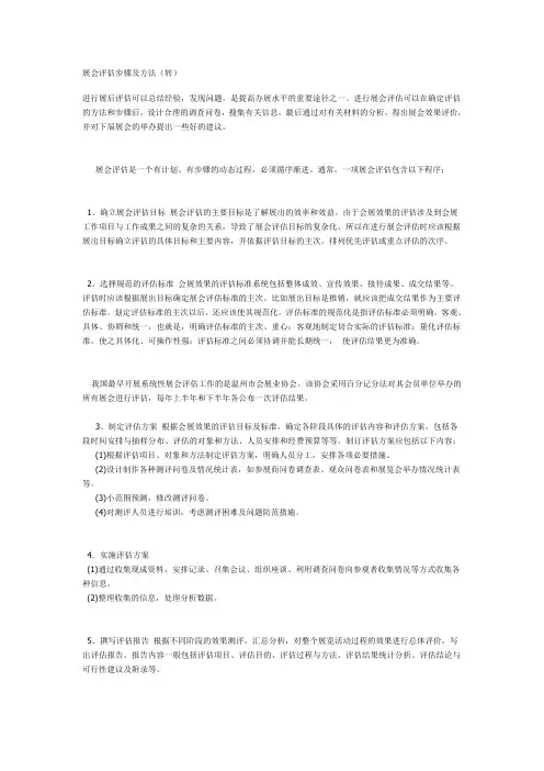 展会评估步骤及方法[1]
