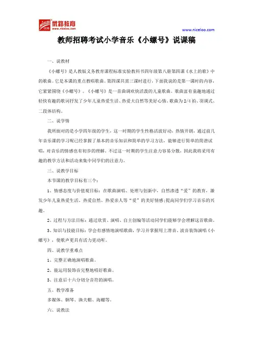 教师招聘考试小学音乐《小螺号》说课稿