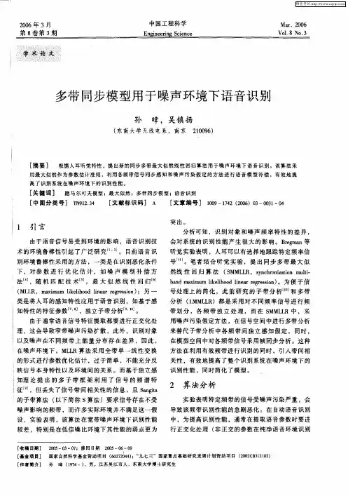 多带同步模型用于噪声环境下语音识别