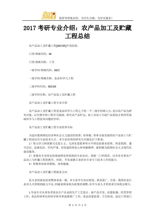 2017考研专业介绍：农产品加工及贮藏工程总结