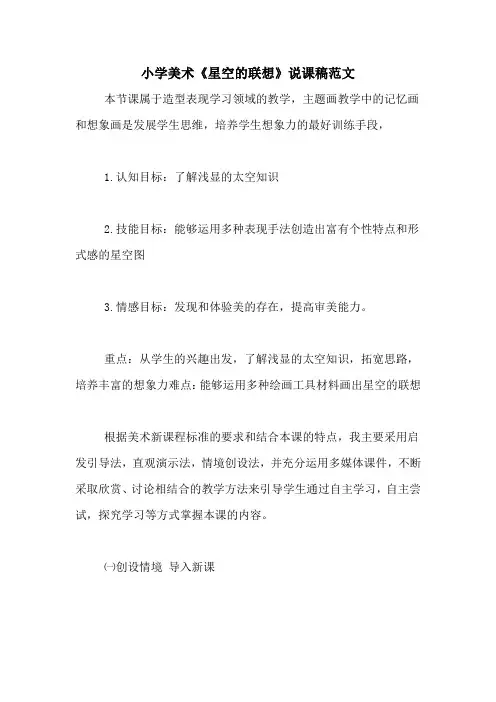 小学美术《星空的联想》说课稿范文