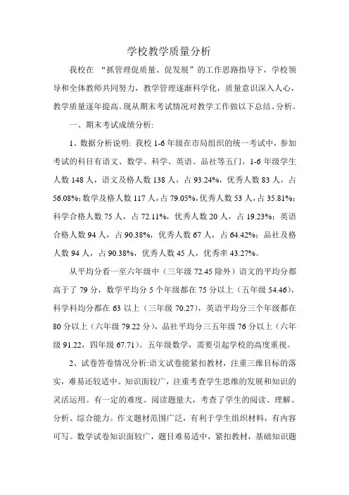 学校教学质量分析