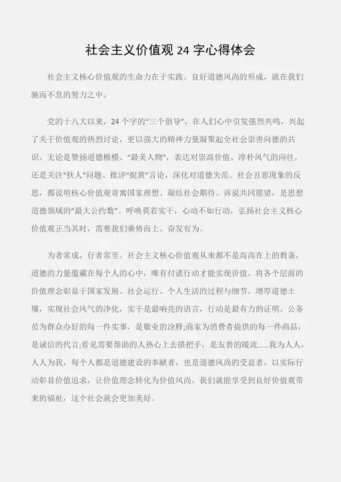(学习心得体会)社会主义价值观24字心得体会