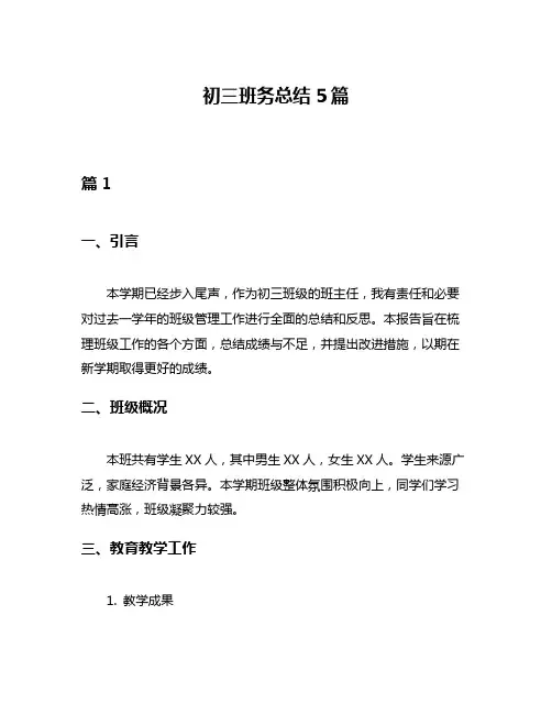 初三班务总结5篇