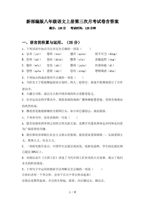 新部编版八年级语文上册第三次月考试卷含答案