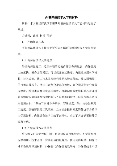 外墙保温技术及节能材料