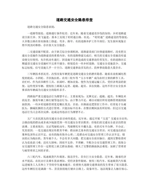 道路交通安全隐患排查