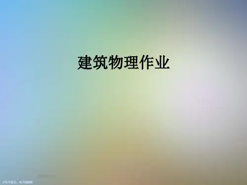 建筑物理作业