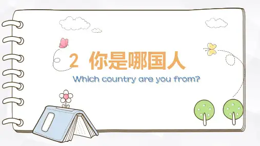 发展汉语初级听力 第二课你是哪国人