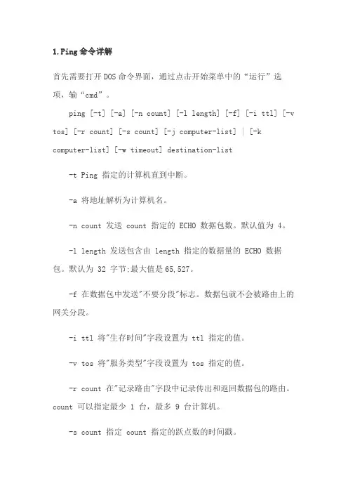 (完整版)ping命令大全