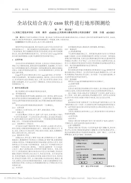 全站仪结合南方cass软件进行地形图测绘