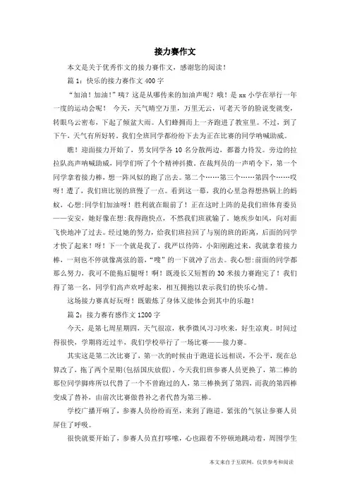 接力赛作文_优秀作文