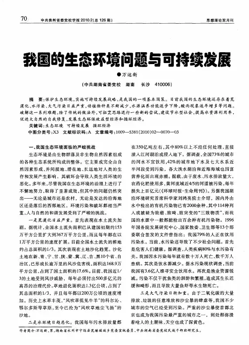 我国的生态环境问题与可持续发展