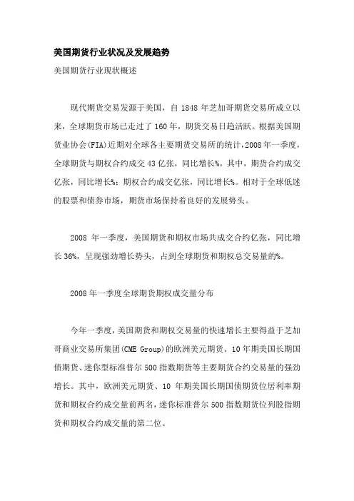 美国期货行业状况及发展趋势