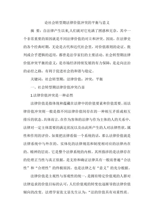 论社会转型期法律价值冲突的平衡与意义