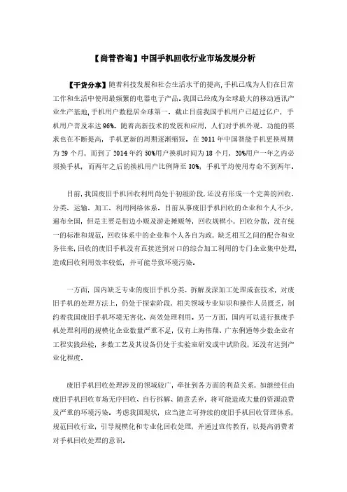 【尚普咨询】中国手机回收行业市场发展分析