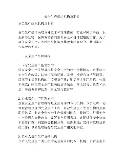 安全生产组织机构及职责 2