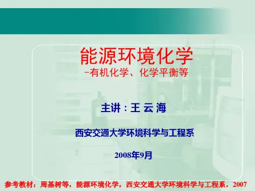 能源环境化学