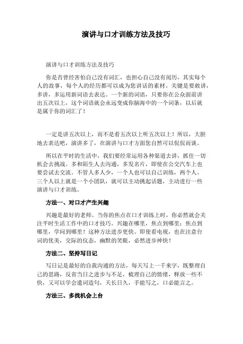 演讲与口才训练方法及技巧