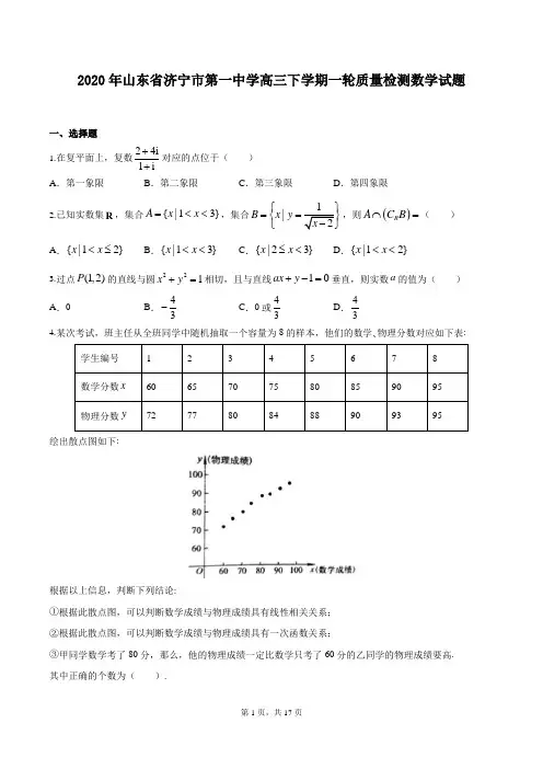 2020年山东省济宁市第一中学高三下学期一轮质量检测数学试题
