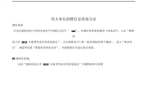 用人单位招聘信息查询方法.doc