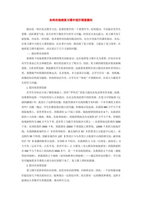七年级地理上册 如何在地理复习课中进行课堂提问(说课稿)人教新课标版