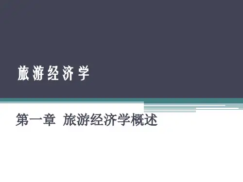 旅游经济学概述