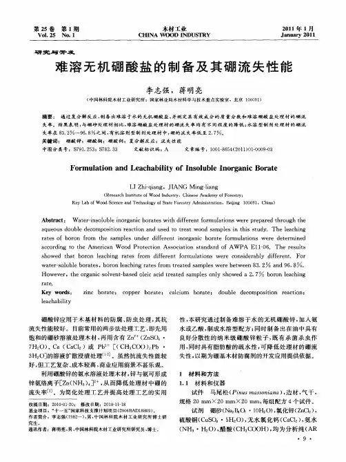 难溶无机硼酸盐的制备及其硼流失性能