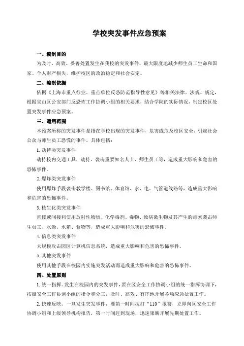 学校突发事件应急预案