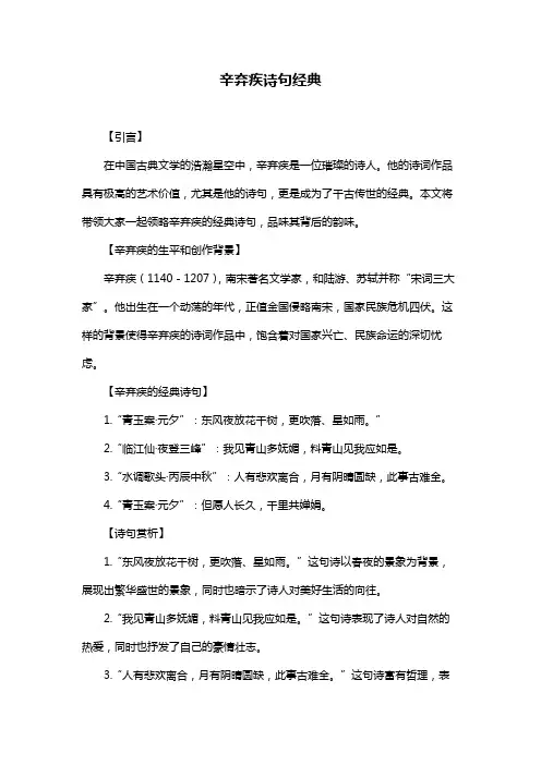 辛弃疾诗句经典
