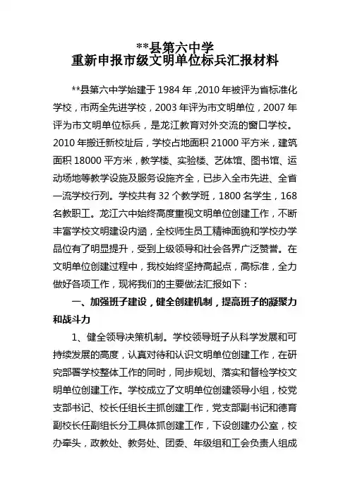 龙江县第六中学重新申报市级文明单位标兵汇报材料