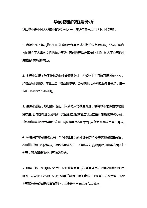 华润物业的趋势分析
